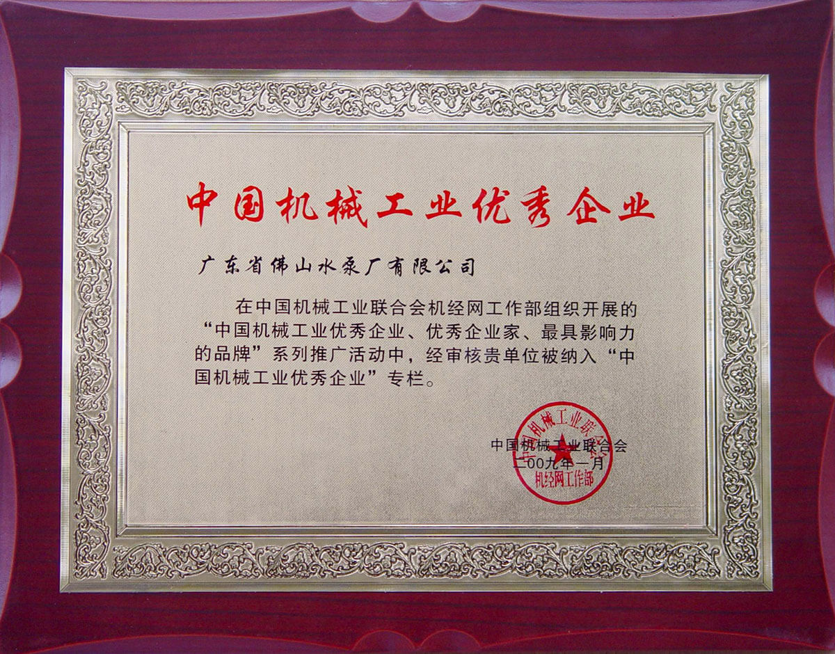 中国机械工业优秀企业