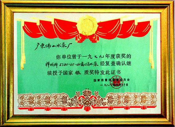 IS80-65-160离心清水泵银质奖证书