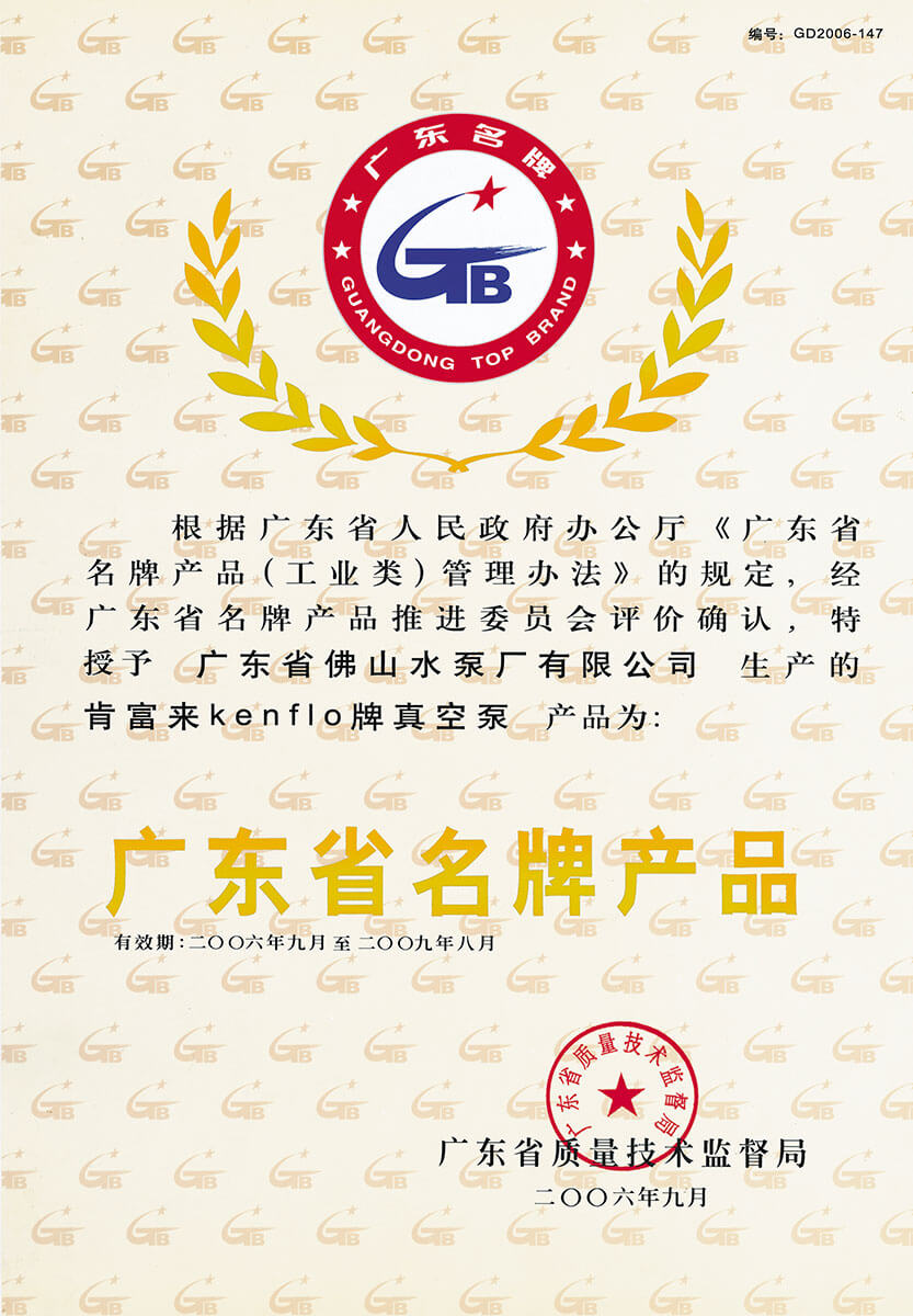 广东省名牌产品(真空泵)证书