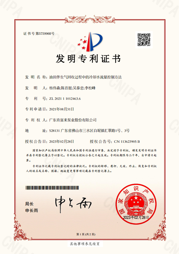 发明专利证书-油田伴生气回收过程中的冷却水流量控制方法