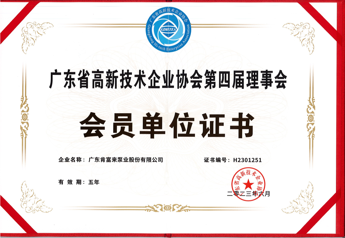 广东省高新技术企业协会第四届理事会-会员单位-证书2023.6