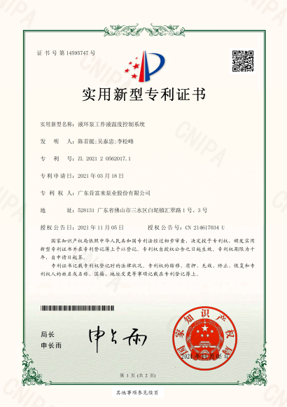 液环泵工作液温度控制系统-专利证书
